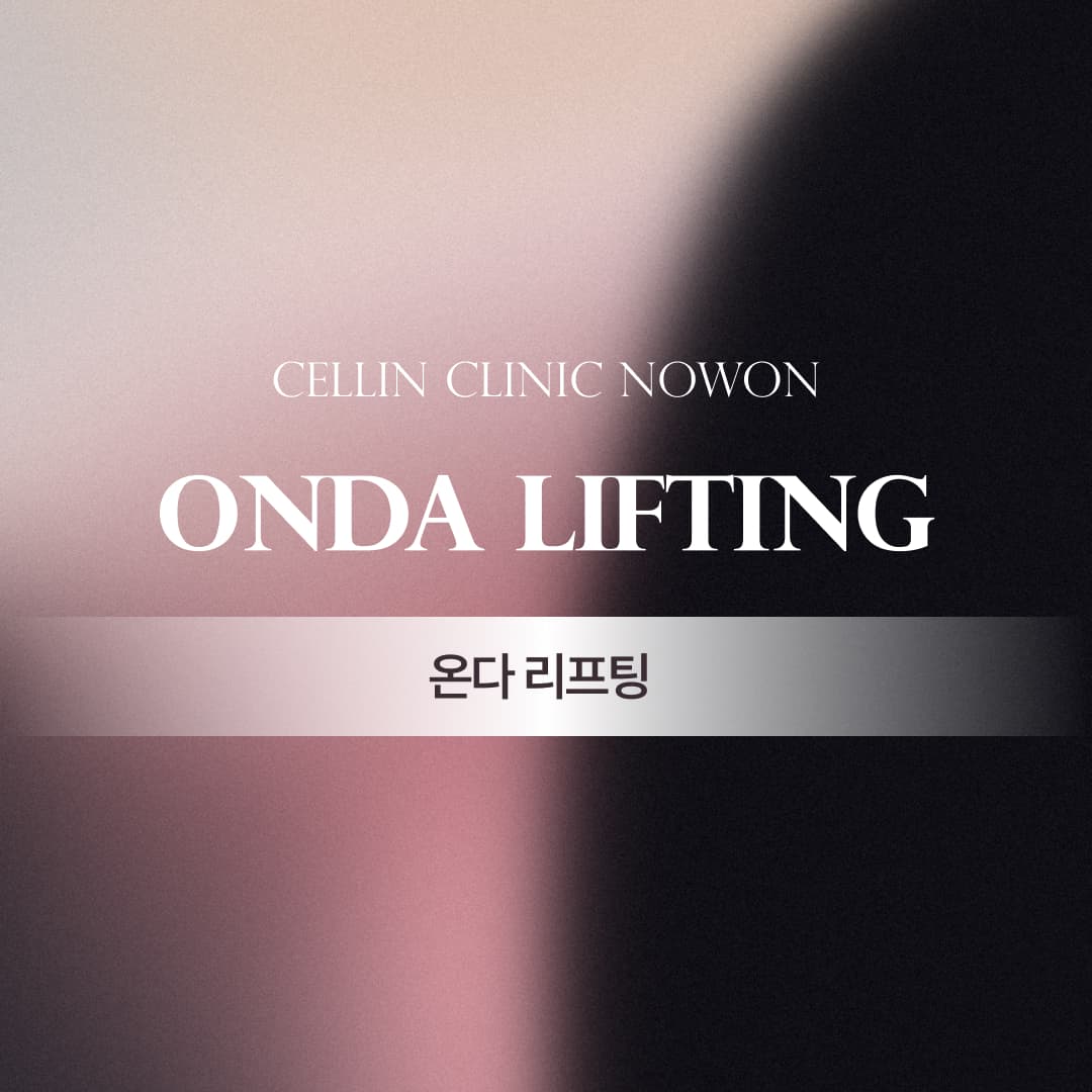 11월 온다리프팅 특별가