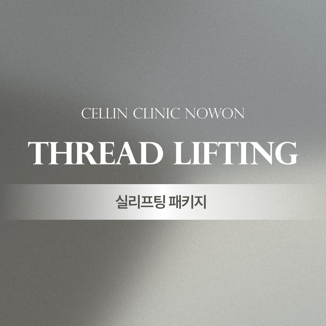 11월 맞춤 실리프팅패키지