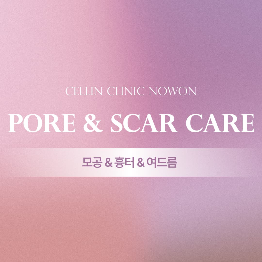 11월 여드름&모공&흉터 이벤트